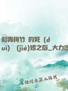和青梅竹馬的死對(duì)頭結(jié)婚之后