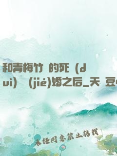 和青梅竹馬的死對(duì)頭結(jié)婚之后