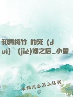 和青梅竹馬的死對(duì)頭結(jié)婚之后