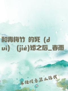 和青梅竹馬的死對(duì)頭結(jié)婚之后