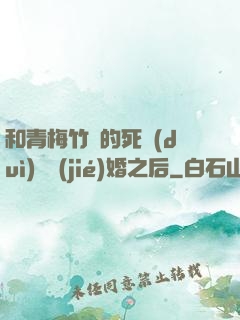 和青梅竹馬的死對(duì)頭結(jié)婚之后