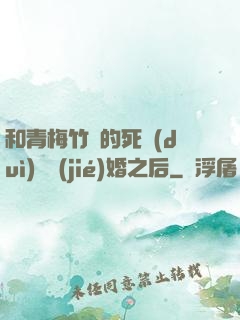 和青梅竹馬的死對(duì)頭結(jié)婚之后
