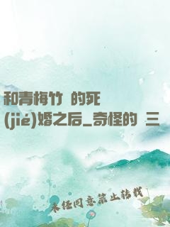 和青梅竹馬的死對頭結(jié)婚之后