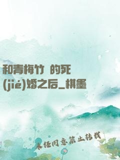 和青梅竹馬的死對頭結(jié)婚之后