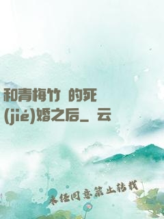 和青梅竹馬的死對頭結(jié)婚之后