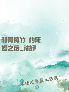和青梅竹馬的死對頭結婚之后