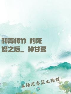 和青梅竹馬的死對頭結婚之后