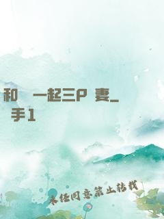 和領導一起三P嬌妻
