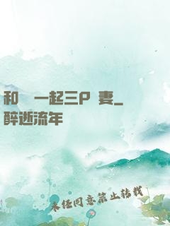 和領導一起三P嬌妻