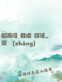 和高冷總裁虐戀情深