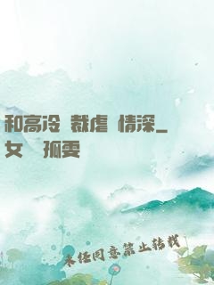 和高冷總裁虐戀情深
