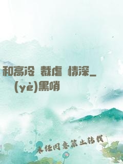 和高冷總裁虐戀情深