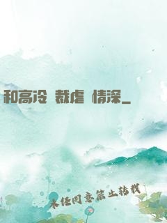 和高冷總裁虐戀情深