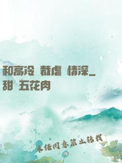 和高冷總裁虐戀情深