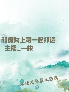 和魔女上司一起打造虛擬主播