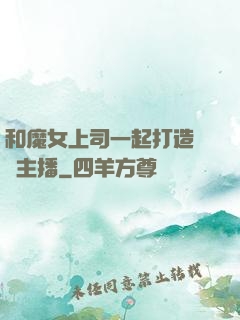 和魔女上司一起打造虛擬主播