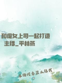 和魔女上司一起打造虛擬主播