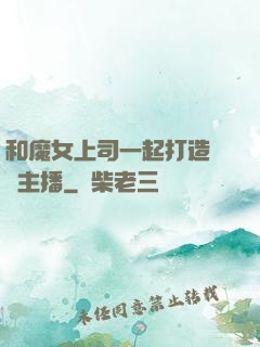 和魔女上司一起打造虛擬主播