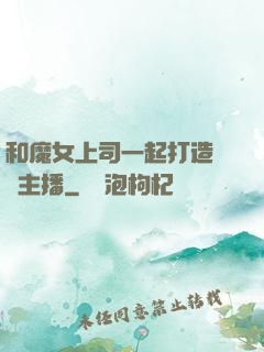和魔女上司一起打造虛擬主播