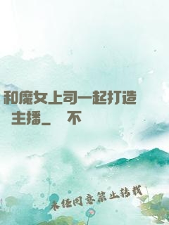 和魔女上司一起打造虛擬主播