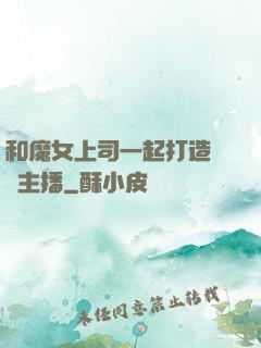 和魔女上司一起打造虛擬主播