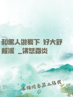 和黑人做爰下邊好大舒服漫畫