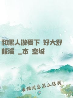 和黑人做爰下邊好大舒服漫畫