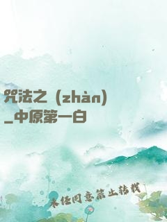 咒法之戰(zhàn)