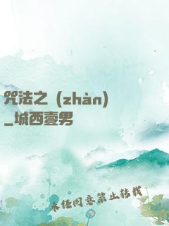 咒法之戰(zhàn)