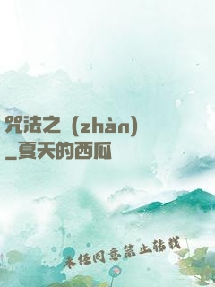 咒法之戰(zhàn)