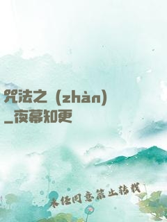 咒法之戰(zhàn)