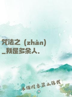 咒法之戰(zhàn)