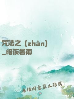 咒法之戰(zhàn)