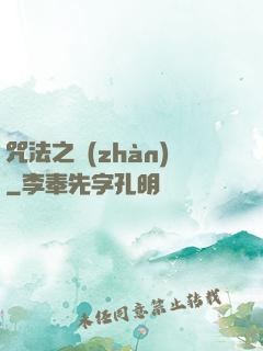 咒法之戰(zhàn)
