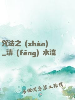 咒法之戰(zhàn)