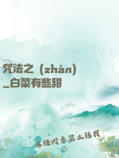 咒法之戰(zhàn)