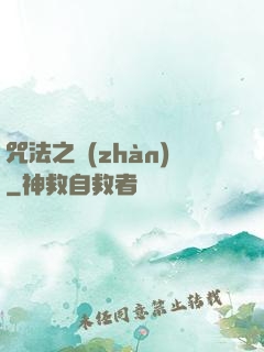 咒法之戰(zhàn)