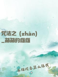 咒法之戰(zhàn)