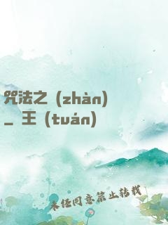 咒法之戰(zhàn)