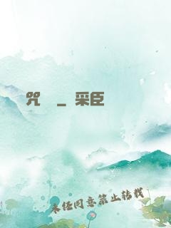 咒紋師