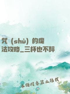 咒術(shù)師的魔法攻略