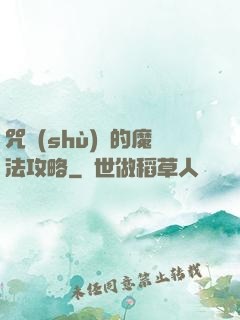 咒術(shù)師的魔法攻略