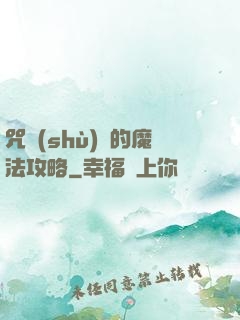 咒術(shù)師的魔法攻略