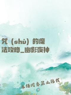 咒術(shù)師的魔法攻略