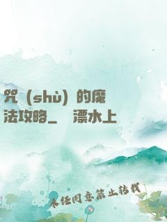 咒術(shù)師的魔法攻略