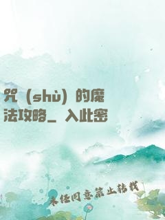 咒術(shù)師的魔法攻略