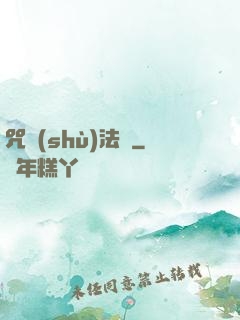 咒術(shù)法師