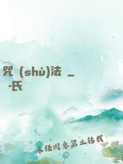 咒術(shù)法師