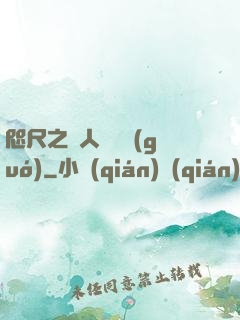 咫尺之間人盡敵國(guó)