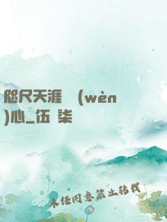 咫尺天涯劍問(wèn)心